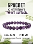 Аметист (Бразилия) 8мм, браслет "Классика" длиной 17см