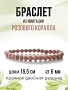 Коралл розовый (имитация) 6мм, браслет "Классика" длина 17см Коралл розовый (имитация) 6мм, браслет "Классика" длина 17см