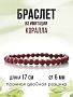 Коралл красный (имитация) 6мм, браслет "Классика" 17см